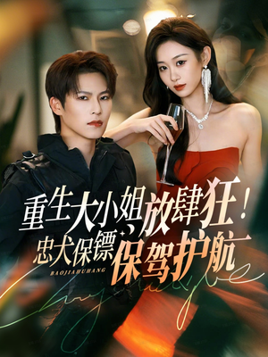 重生大小姐放肆狂！忠犬保镖保驾护航（71集）正能量短剧分享