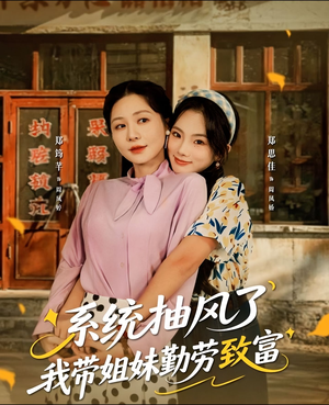 系统抽风了我带姐妹勤劳致富（80集）超级好看的短剧