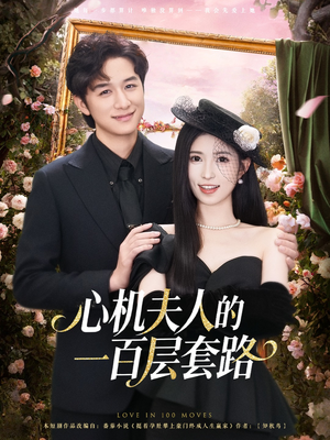 心机夫人的一百层套路（61集）好看短剧抢先看