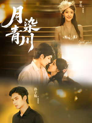 月染青川（65集）短剧后续更精彩