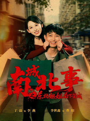 南城北事之东北姐姐南下莞城（90集）百万短剧抢先看