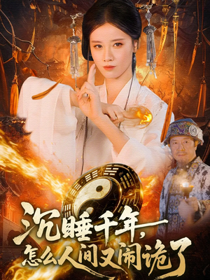 沉睡千年，怎么人间又闹诡了（86集）最新热门短剧