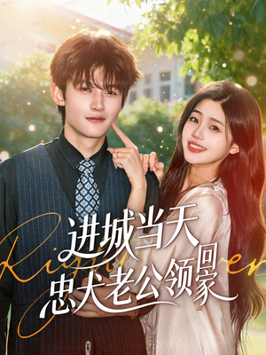 进城当天忠犬老公领回家(60集) 进城当天忠犬老公领回家(60集)古装短剧热播