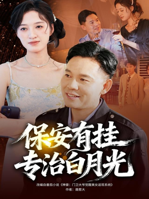 保安有挂专治白月光（80集）独家内容免费看