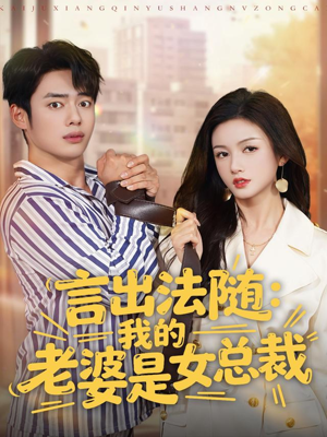 言出法随，我的老婆是女总裁（92集）上热门短剧