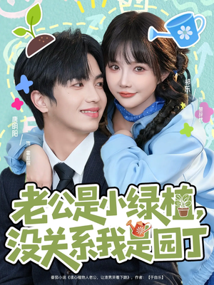 老公是小绿植，没关系我是园丁（57集）短剧太好看