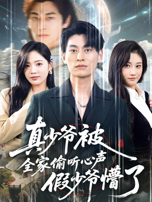 真少爷被全家偷听心声假少爷懵了(80集) 真少爷被全家偷听心声假少爷懵了(80集)好看短剧分享