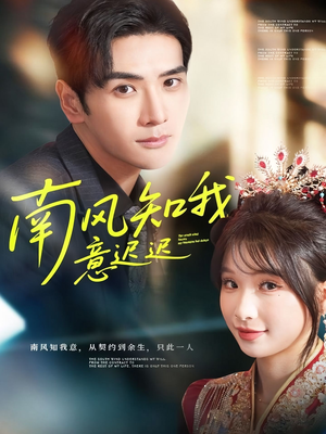 南风知我意迟迟（79集）完整版免费观看