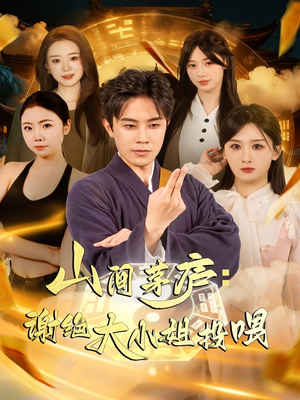 山间茅庐谢绝大小姐投喂（80集）迅雷网盘观看