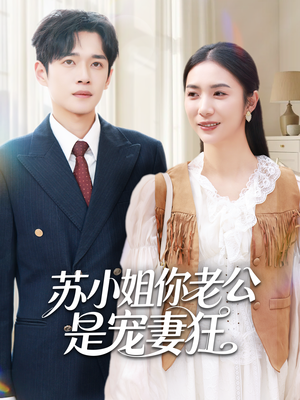 苏小姐你老公是宠妻狂（62集）第二季