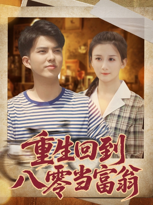 重生回到八零当富翁(80集) 重生回到八零当富翁(80集)最热短剧抢先看