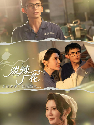 泼辣厂花（68集）正能量短剧分享