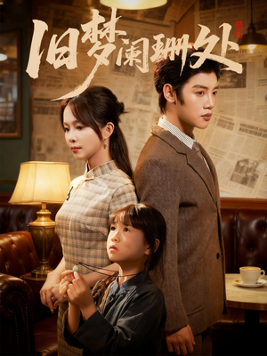 旧梦阑珊处（79集）大结局太过瘾了