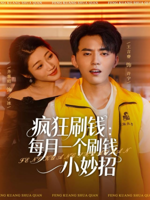 疯狂刷钱:每月一个刷钱小妙招(80集) 疯狂刷钱:每月一个刷钱小妙招(80集)短剧视频分享