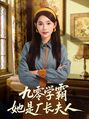 九零学霸她是厂长夫人（67集）河马免费短剧