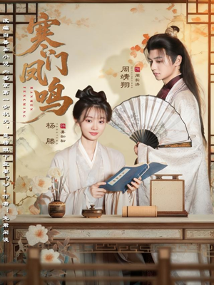 寒门凤鸣(72集) 寒门凤鸣(72集)古装短剧热播