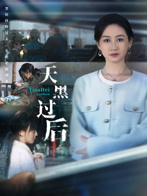 天黑过后（78集）最新热门短剧