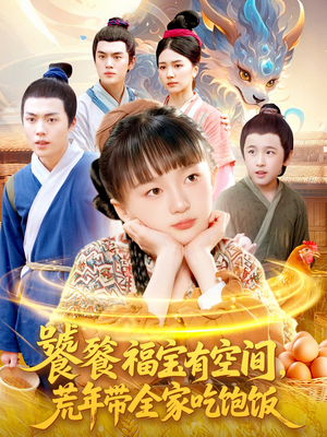饕餮福宝有空间，荒年带全家吃饱饭（80集）女主角是谁