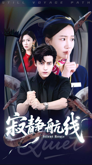 寂静航线（70集）精彩短剧免费看