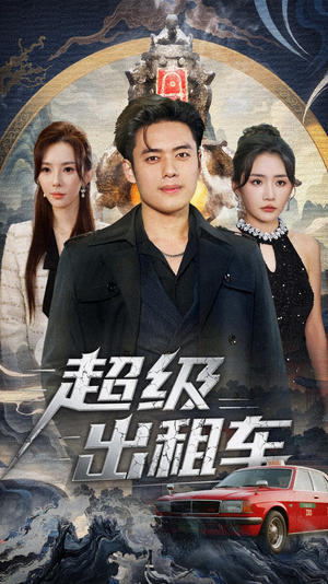 超级出租车（70集）剧情简介