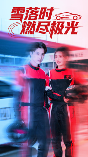 雪落时燃烬极光（77集）短剧免费分享