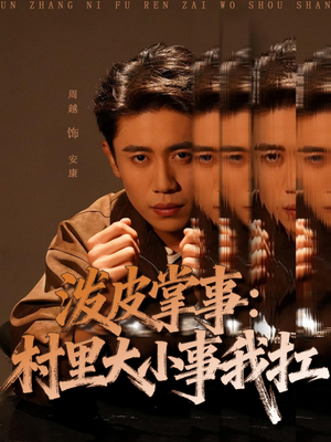 泼皮掌事：村里大小事我扛（73集）精彩短剧随心推