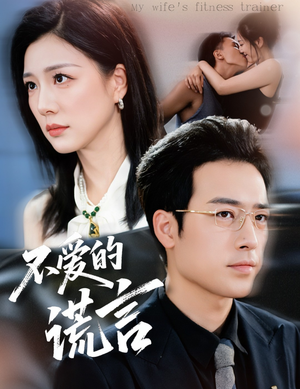 不爱的谎言（72集）小短剧抢先看