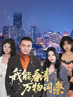 我能看清万物词条（80集）免费在线看全集