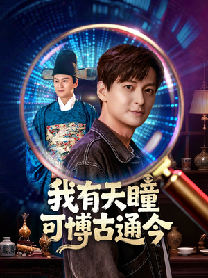 我有天瞳可博古通今（60集）我真的爱了