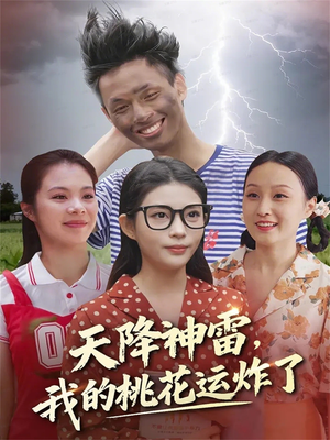 天降神雷，我的桃花运炸了（38集）集免费看短剧