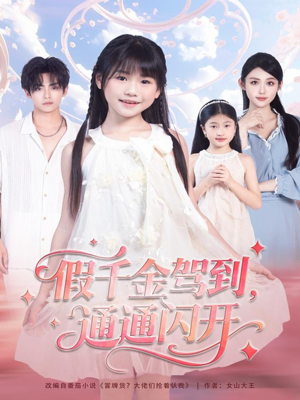 假千金驾到，通通闪开（80集）一共多少集