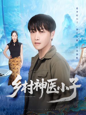 乡村神医小子（86集）火爆热门短剧