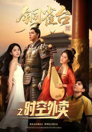 铜雀台之时空外卖（31集）最热短剧抢先看