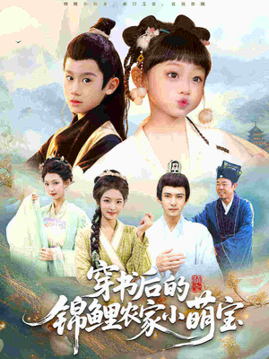 穿书后的锦鲤农家小萌宝（108集）红果免费看短剧