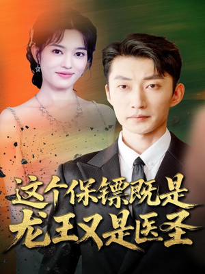 这个保镖既是龙王又是医圣（80集）短剧全集更精彩