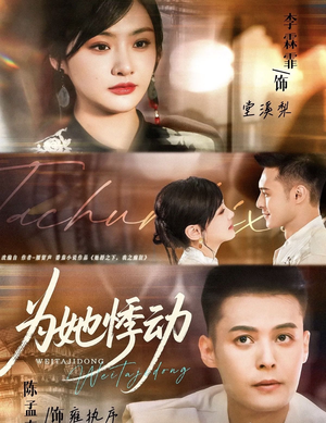 为她悸动（87集）好看的短剧