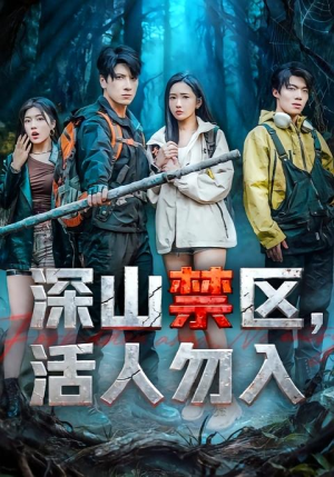 深山禁区活人勿入（67集）口碑爆棚免费看