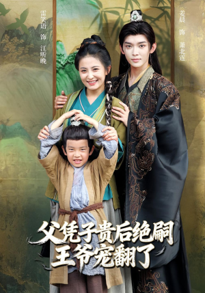 父凭子贵后绝嗣王爷宠翻了（81集）好看短剧看不停