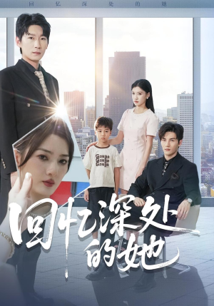 回忆深处的她（90集）在哪里可以看