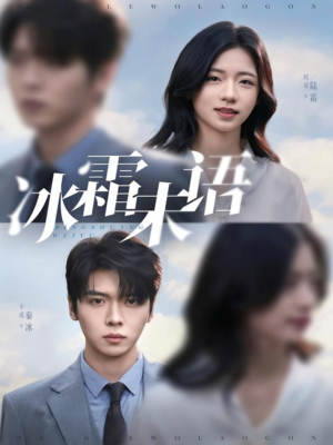 冰霜未语（71集）推荐好短剧