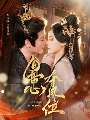 勾帝心夺凤位（60集）火爆热门短剧