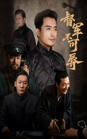 督军不可辱（45集）一起看短剧