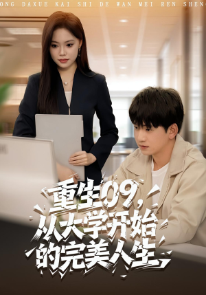 重生09从大学开始的完美人生（66集）直接追到结尾