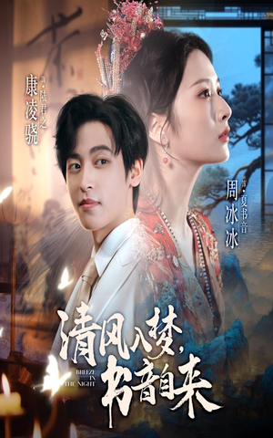 清风入梦书音自来(83集) 清风入梦书音自来(83集)热播短剧抢先看