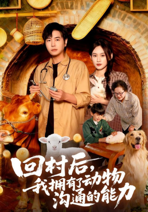 回村后我拥有了动物沟通的能力（96集）精彩短剧追不停