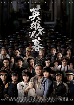 英雄不迟暮（73集）男主角是谁