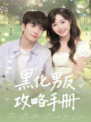 黑化男反攻略手册（84集）爆款短剧推荐