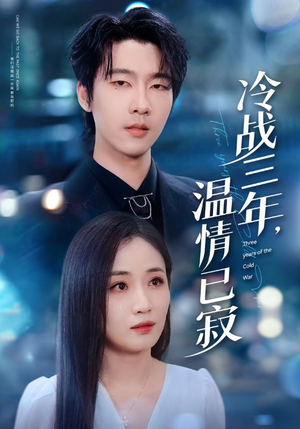 冷战三年，温情已寂（65集）在哪看
