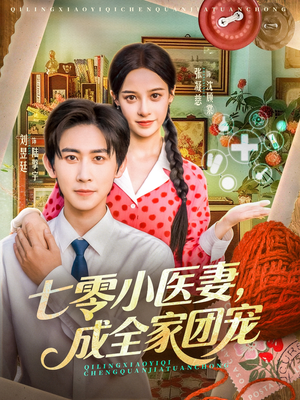 七零小医妻，成全家团宠（66集）精彩短剧免费看