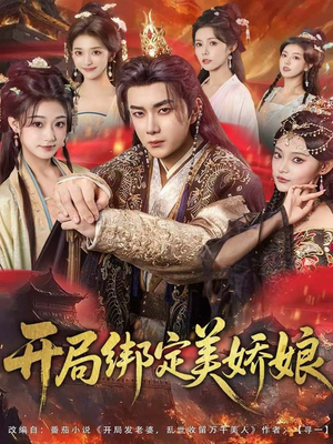 开局绑定美娇娘（80集）短剧解说全集